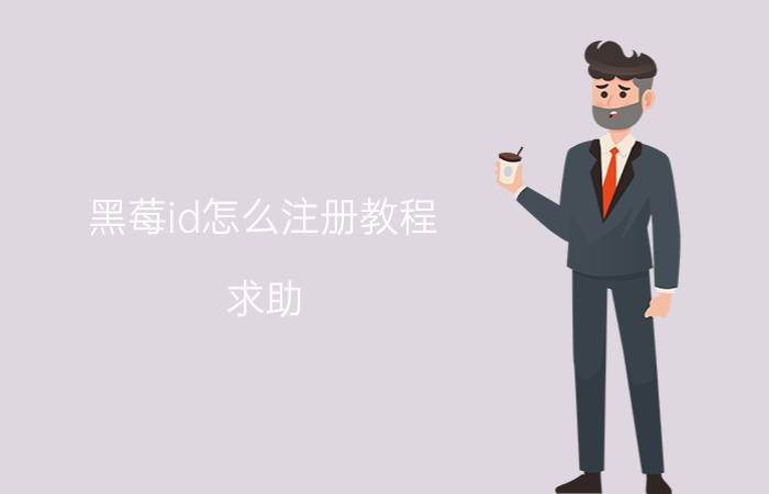 黑莓id怎么注册教程 求助，blackberry ID无法登入帐户？